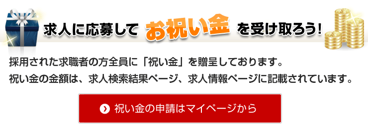 採用お祝い金について 茨城県 水戸市のアルバイト バイト求人情報 求人アルゾweb