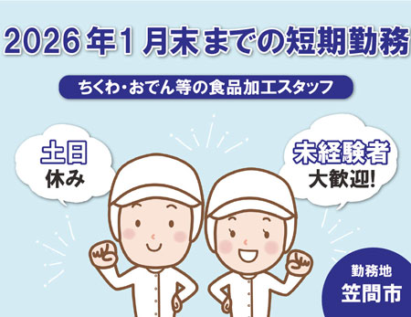【短期】ちくわ・おでん等の食品加工スタッフ
