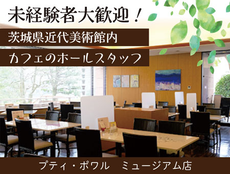 美術館内カフェ&レストランのホールスタッフ