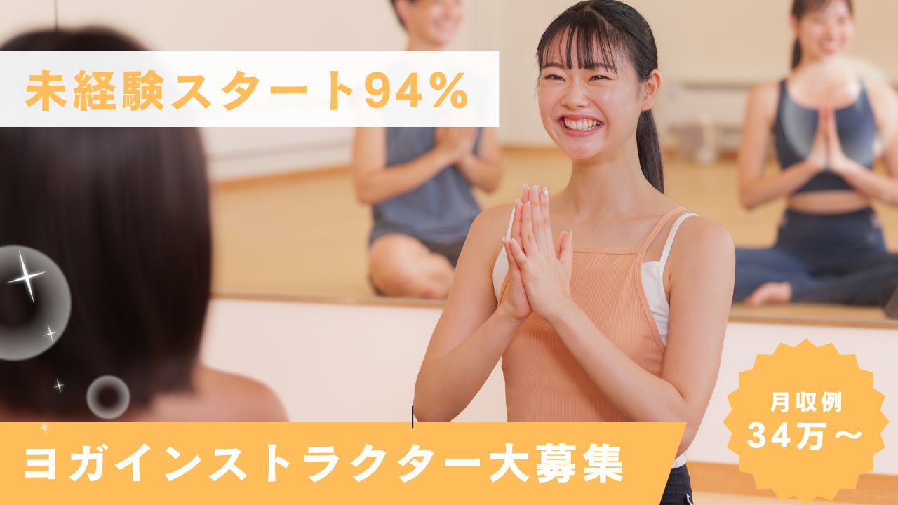 ホットヨガのインストラクター［イーアスつくば店］