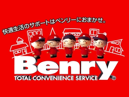 ベンリーのサービススタッフ