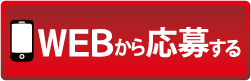 求人応募フォームへ