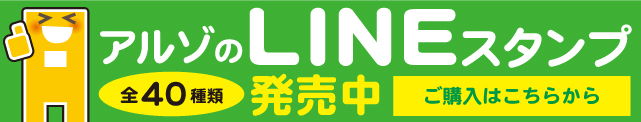 アルゾLINEスタンプ